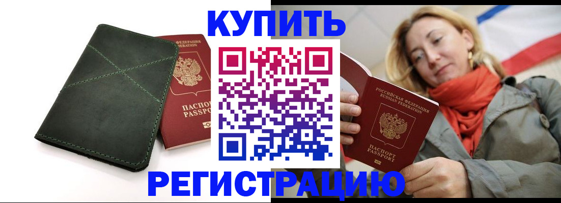 прописка штамп в Кропоткине